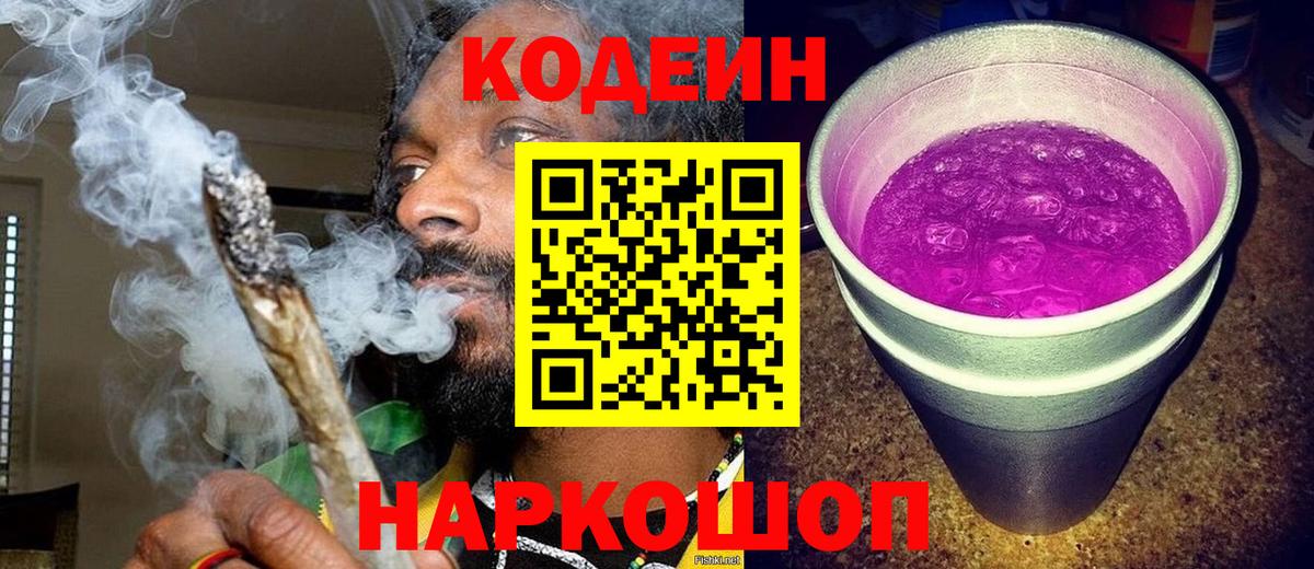 Кодеиновый сироп Lean напиток Lean (лин)  Вход с VPN  Михайловск 