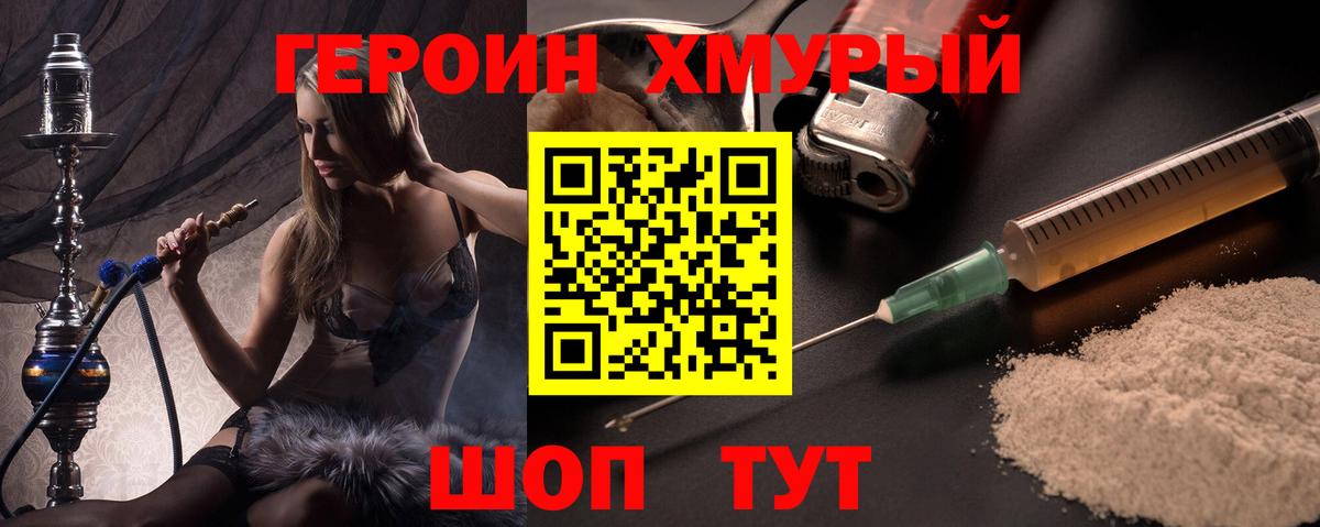 Героин хмурый Михайловск